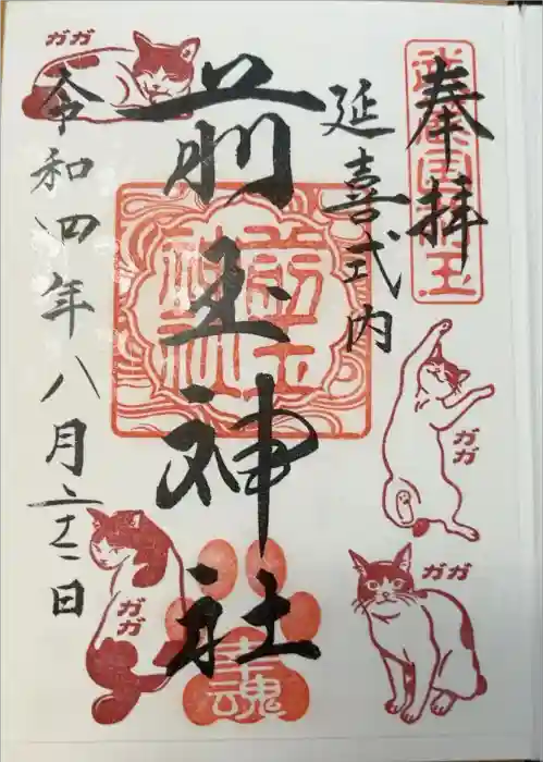 前玉神社の御朱印