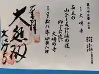 大崎寺の御朱印