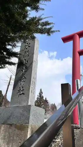 水無山神神社(北海道)