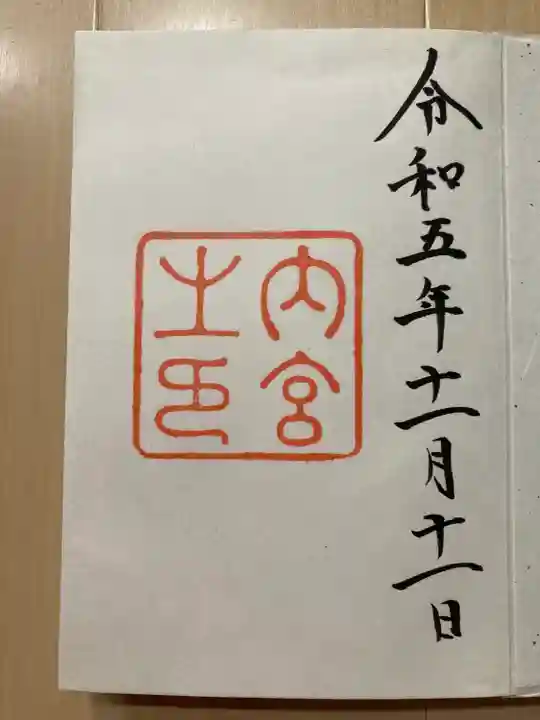 伊勢神宮内宮(皇大神宮)(三重県)