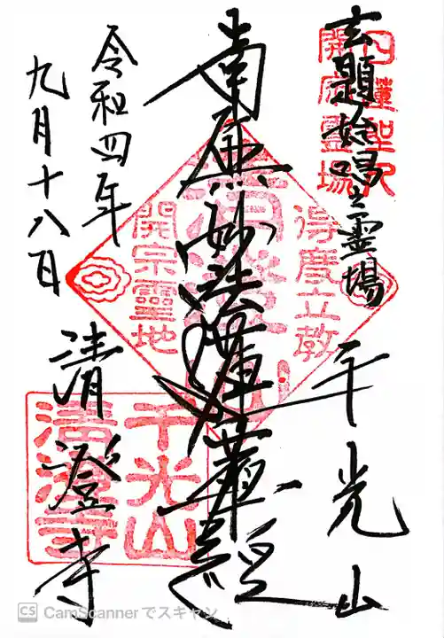 清澄寺(千葉県)