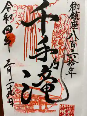 熊野若王子神社の御朱印