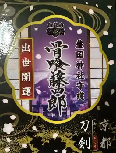 豊国神社の御朱印