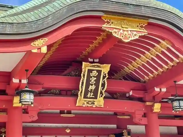 西宮神社のその他建物