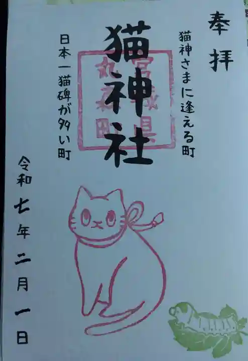 猫神社の御朱印