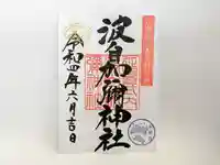 日本唯一香辛料の神 波自加彌神社の御朱印