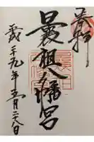 曩祖八幡宮の御朱印