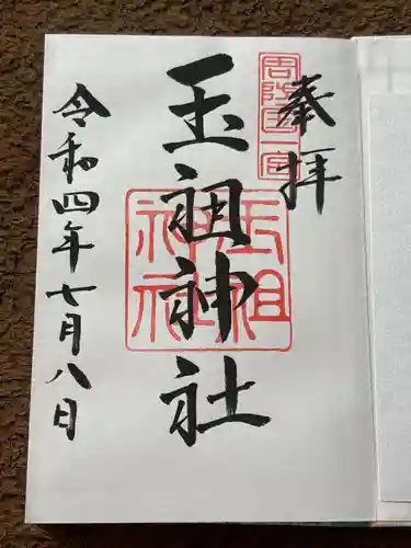 玉祖神社(山口県)