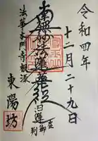東陽坊の御朱印