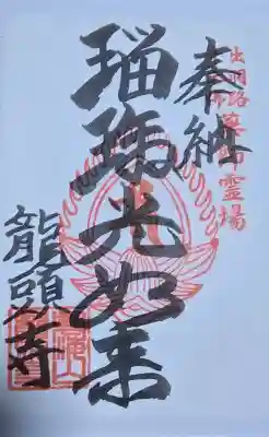龍頭寺の御朱印