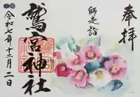 鷲宮神社の御朱印