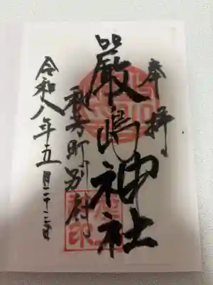嚴島神社の{uncategorized: "未分類", other: "その他", undefined: "問題あり", building: "その他建物", grave: "お墓", sacred_gate: "鳥居", guardian: "狛犬", statue: "像", buddha: "仏像", history: "歴史", nature: "自然", garden: "庭園", animal: "動物", pagoda: "塔", temizu: "手水舎", mountain_gate: "山門・神門", sanctuary: "本殿・本堂", subordinate: "末社・摂社", art: "芸術", scenery: "景色", jizo: "地蔵", ema: "絵馬", goshuin: "御朱印", omikuji: "おみくじ", items: "授与品その他", amulet: "お守り", goshuincho: "御朱印帳", eats: "食事", festival: "お祭り", votive_dance: "神楽", shichigosan: "七五三参", wedding: "結婚式", experience: "体験その他", initially: "初詣", around: "周辺", anti_infection: "感染症対策"}