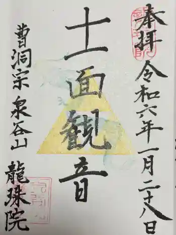 龍珠院の御朱印 2024年01月