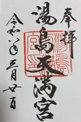 湯島天満宮(東京都)