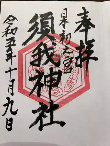 須我神社(島根県)