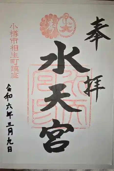 水天宮の御朱印