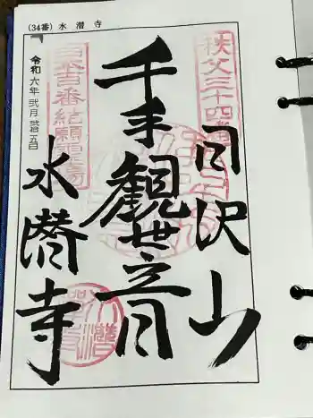 水潜寺の御朱印 2024年02月