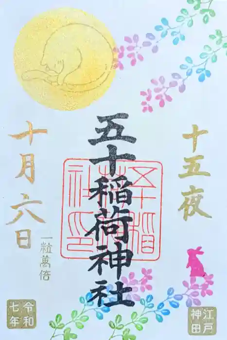 五十稲荷神社(栄寿稲荷神社)の御朱印