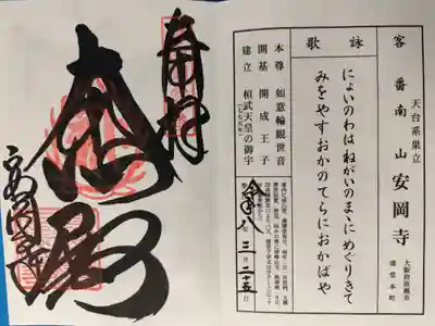 安岡寺の御朱印