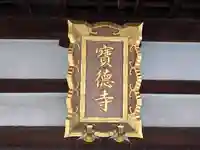 寶徳寺(宝徳寺)(京都府)