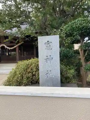 竃神社のその他建物