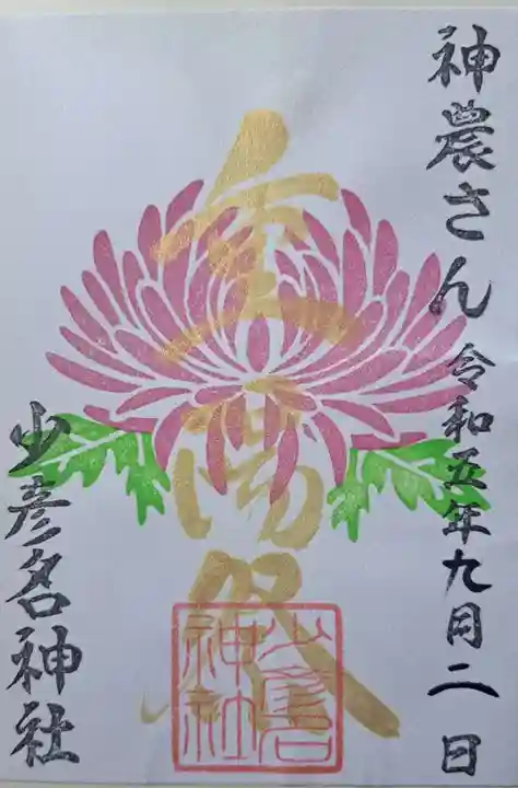 少彦名神社の御朱印