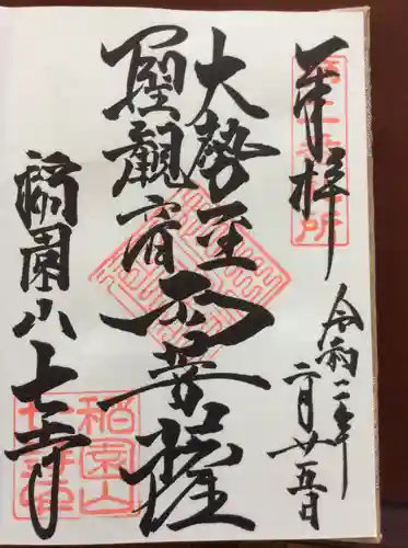 稲園山 七寺の御朱印