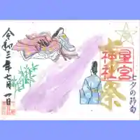 下野 星宮神社の御朱印