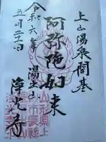 浄光寺(山形県)