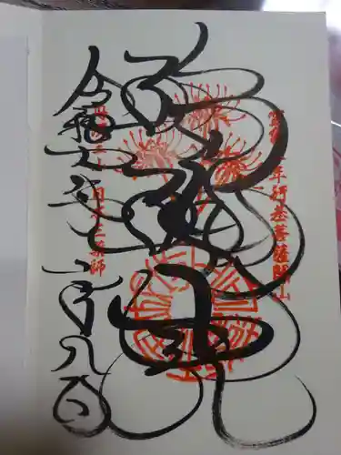 宝城坊の御朱印