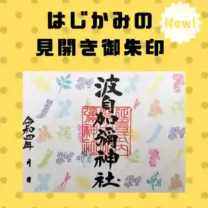 日本唯一香辛料の神 波自加彌神社の御朱印 2022年04月01日(金)〜(2022年04月04日(月) 10時10分43秒投稿)