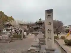 松山神社(大阪府)