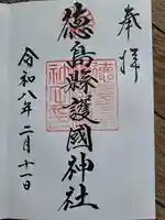 徳島県護國神社の御朱印