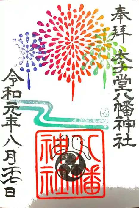 太子堂八幡神社の御朱印