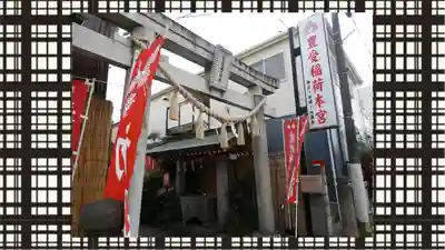 豊受稲荷本宮(千葉県)