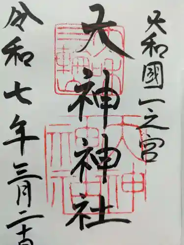 大神神社の御朱印