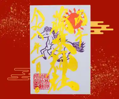 守りの神　藤基神社の御朱印