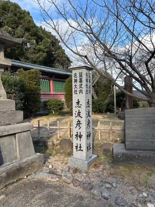 志波彦神社・鹽竈神社(宮城県)
