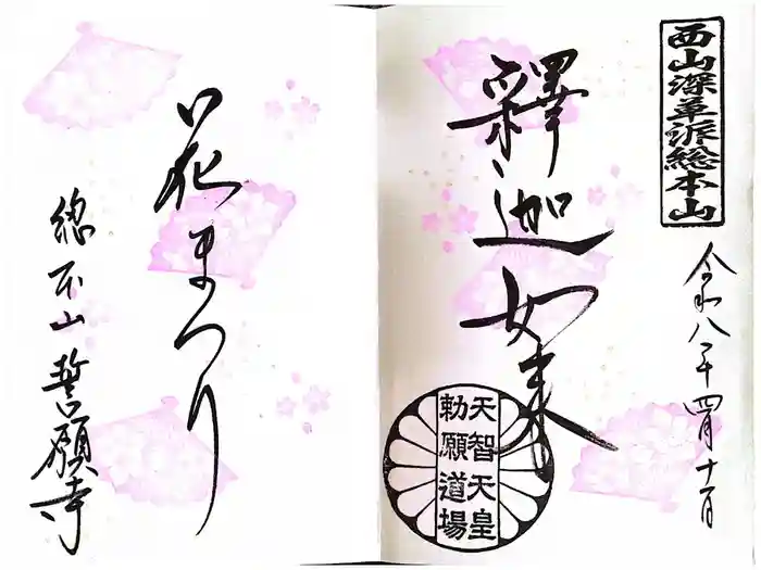 誓願寺の御朱印