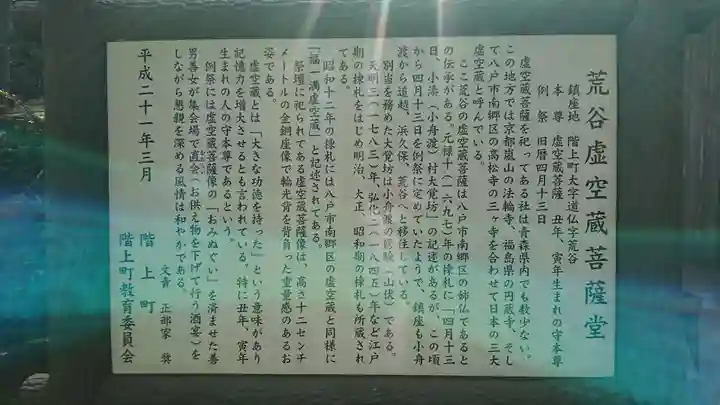 荒谷虚空藏菩薩堂(青森県)