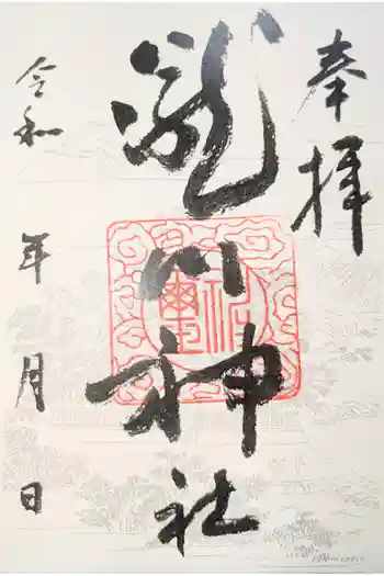 瀧川神社の御朱印
