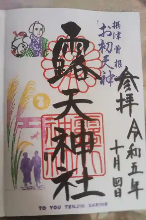露天神社（お初天神）の御朱印