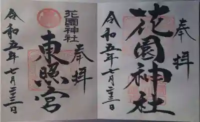 花園神社(茨城県)