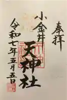天神社の御朱印