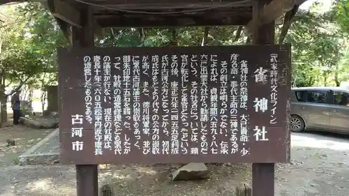 雀神社の歴史