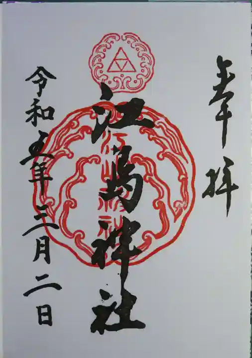 江島神社の御朱印