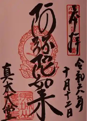 傳乗寺（真木大堂）の御朱印