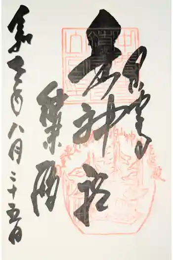 白山神社の御朱印 2026年03月