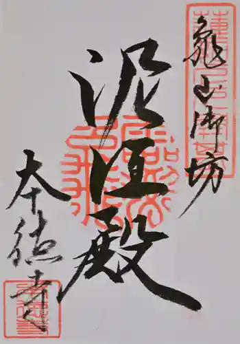 本徳寺の御朱印