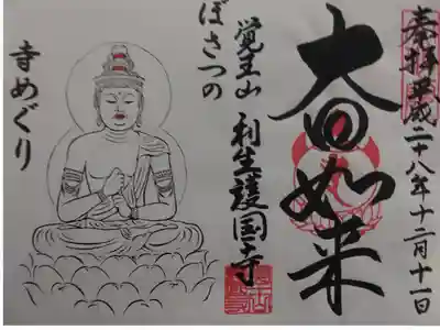 ぼさつの寺めぐり